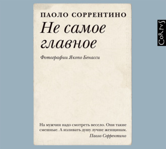 Обложка книги «Не самое главное»