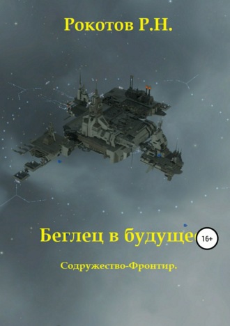Обложка книги «Беглец в будущее. Содружество-Фронтир»
