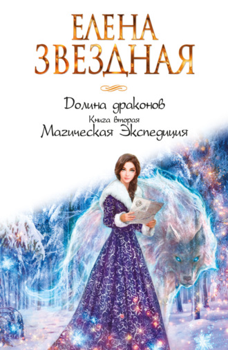 Обложка книги «Долина драконов. Магическая Экспедиция»