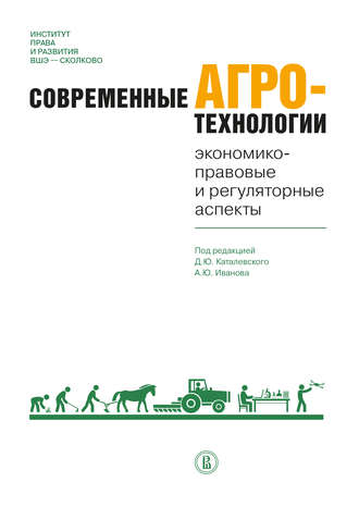 Коллектив авторов. Современные агротехнологии. Экономико-правовые и регуляторные аспекты