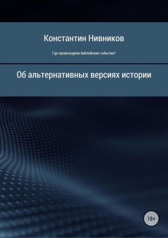 Обложка книги «Где происходили библейские события?»