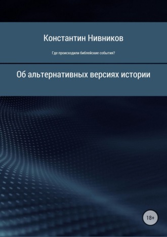 Константин Константинович Нивников. Где происходили библейские события?