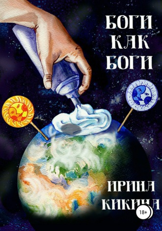 Обложка книги «Боги как боги»