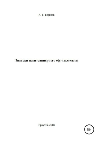 Обложка книги «Записки пенитенциарного офтальмолога»
