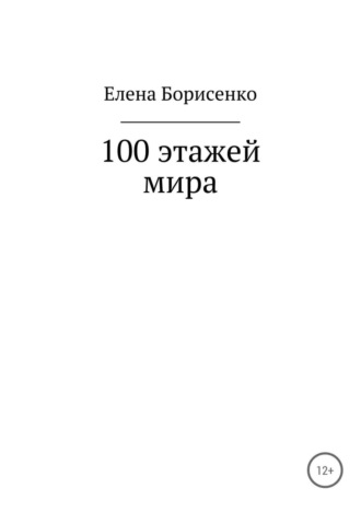 Обложка книги «100 этажей мира»