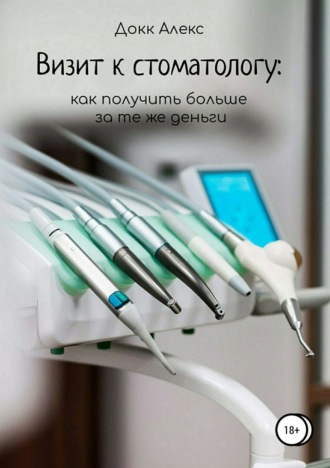 Обложка книги «Визит к стоматологу: как получить больше за те же деньги»