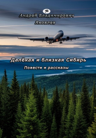 Обложка книги «Далёкая и близкая Сибирь»