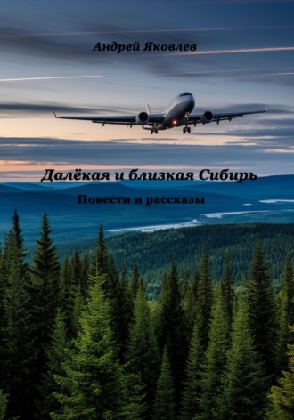 Андрей Владимирович Яковлев. Далёкая и близкая Сибирь