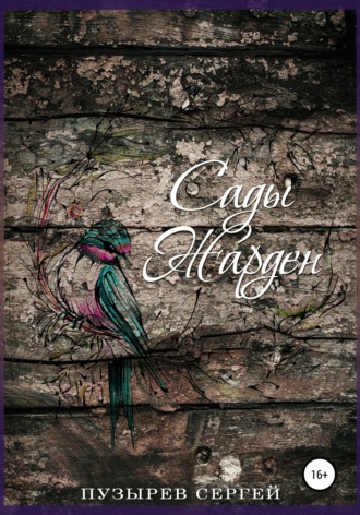 Обложка книги «Сады Жарден»