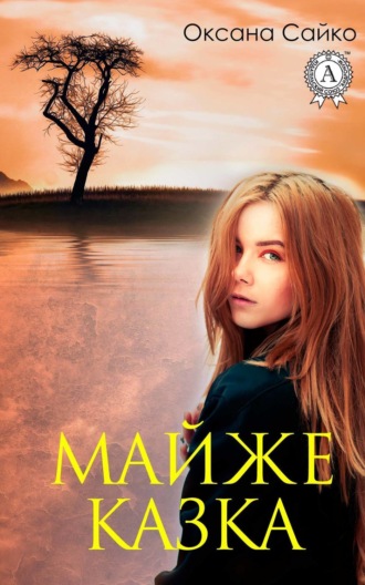 Обложка книги «Майже казка»