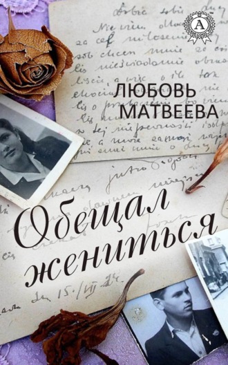 Любовь Матвеева. Обещал жениться