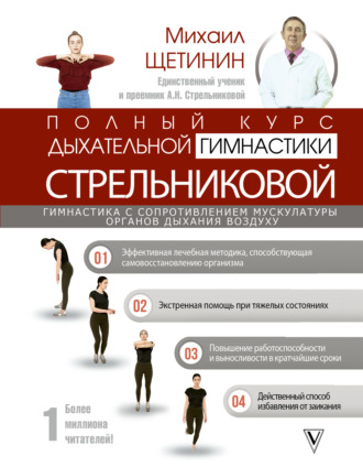 Обложка книги «Полный курс дыхательной гимнастики Стрельниковой»