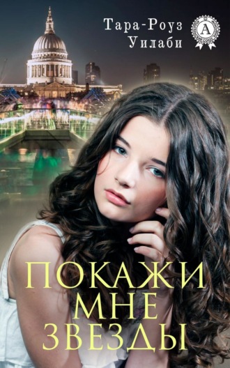 Обложка книги «Покажи мне звезды»