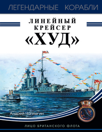 Обложка книги «Линейный крейсер «Худ». Лицо британского флота»