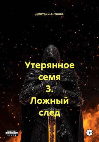 Обложка книги «Утерянное семя 3. Ложный след»