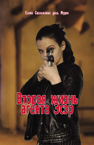 Обложка книги «Вторая жизнь агента Эсэр»