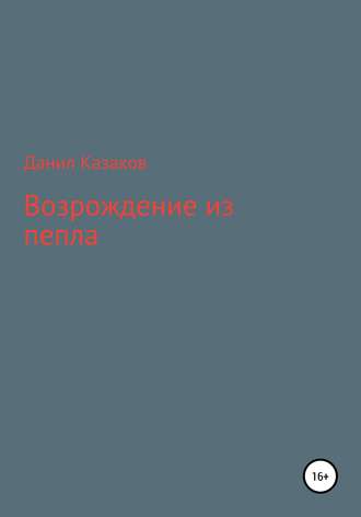 Данил Васильевич Казаков. Возрождение из пепла