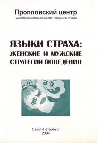 Обложка книги «Языки страха. Женские и мужские стратегии поведения»