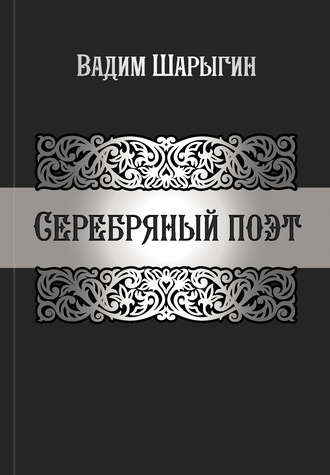 Вадим Шарыгин. Серебряный поэт