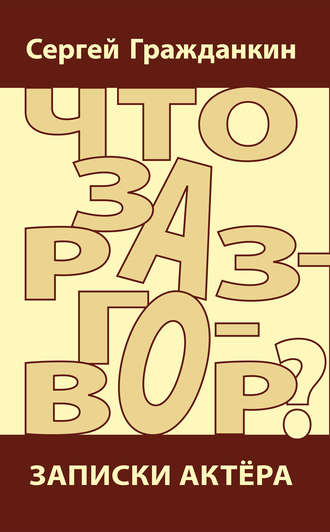 Обложка книги «Что за разговор? Записки актера»