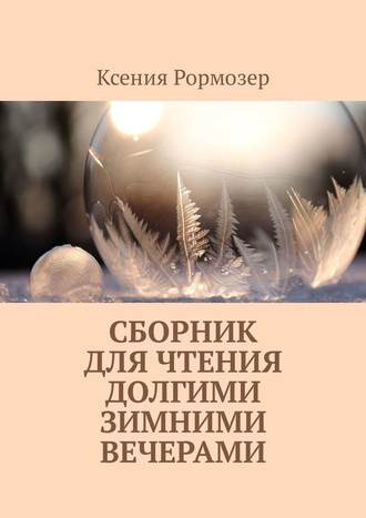 Обложка книги «Сборник для чтения долгими зимними вечерами»