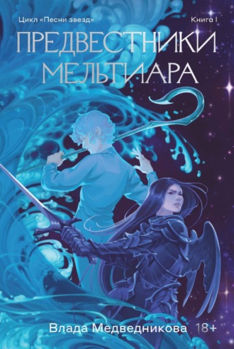 Обложка книги «Предвестники Мельтиара»