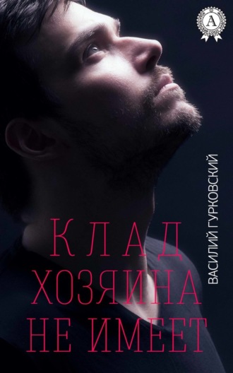 Обложка книги «Клад хозяина не имеет»