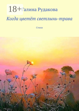 Галина Рудакова. Когда цветёт светлынь-трава. Стихи