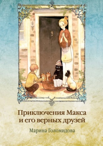 Обложка книги «Приключения Макса и его верных друзей»