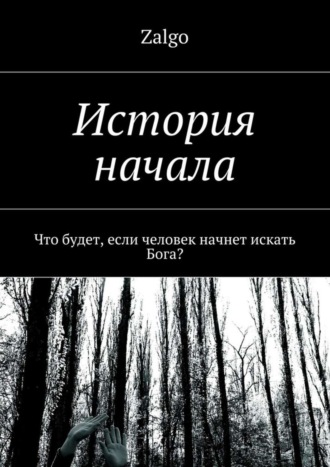 Zalgo. История начала. Что будет, если человек начнет искать Бога?