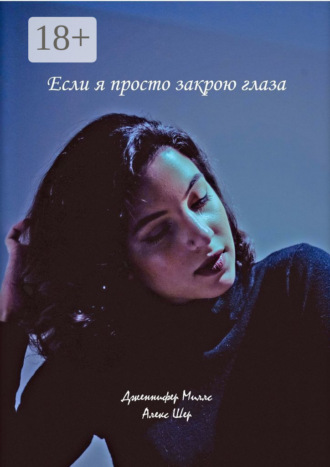 Обложка книги «Если я просто закрою глаза»