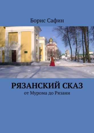 Обложка книги «Рязанский сказ. От Мурома до Рязани»