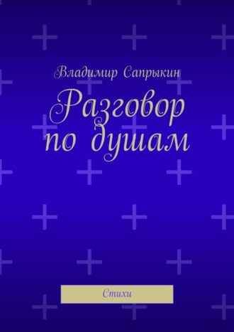 Владимир Сапрыкин. Разговор по душам. Стихи