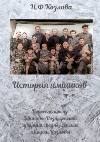 Обложка книги «История ямщиков. Переселенцы из Иваново-Вознесенской губернии – средне-ленские ямщики Козловы»