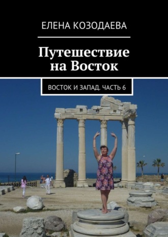 Обложка книги «Путешествие на Восток. Восток и Запад. Часть 6»