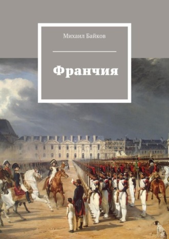 Обложка книги «Франчия»