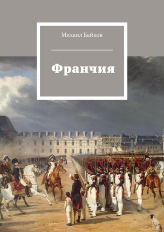 Михаил Байков. Франчия