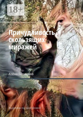 Обложка книги «Причудливость скользящих миражей. Два детектива под одной обложкой»