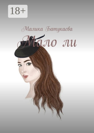 Обложка книги «Мало ли»