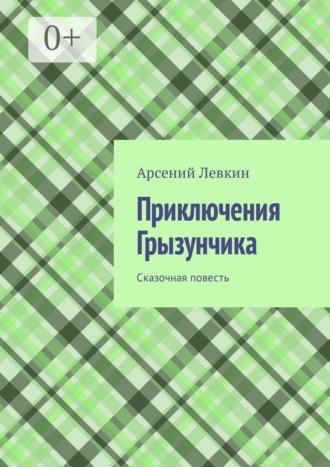 Обложка книги «Приключения Грызунчика. Сказочная повесть»