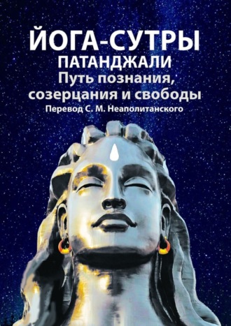 Обложка книги «Йога-сутры Патанджали. Путь познания, созерцания и свободы»