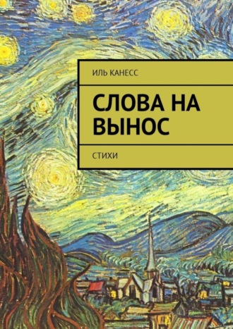 Иль Канесс. Слова на вынос. Стихи