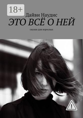 Обложка книги «Это всё о ней. Сказки для взрослых»