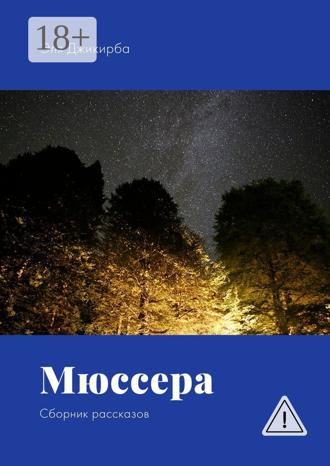 Обложка книги «Мюссера. Сборник рассказов»