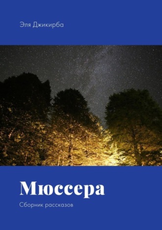 Эля Джикирба. Мюссера. Сборник рассказов