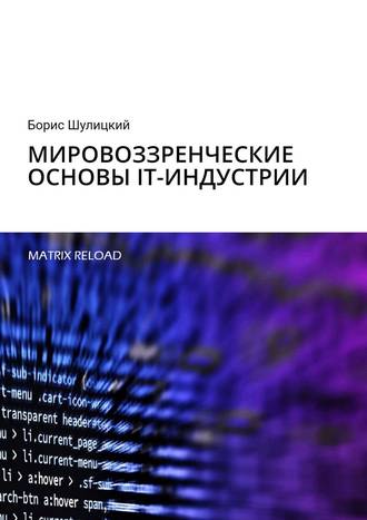 Борис Шулицкий. Мировоззренческие основы IT-индустрии. Matrix Reload