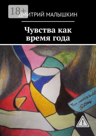 Обложка книги «Чувства как время года»