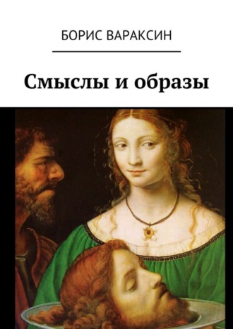 Обложка книги «Смыслы и образы»