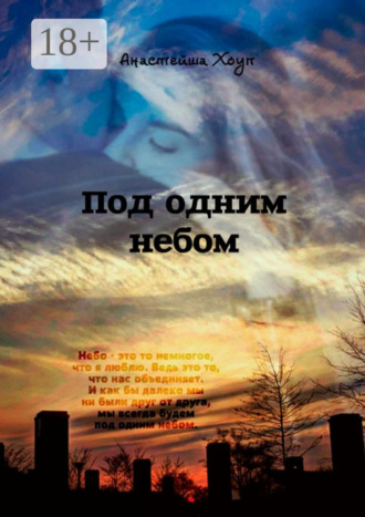 Анастейша Хоуп. Под одним небом