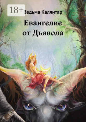 Обложка книги «Евангелие от Дьявола»